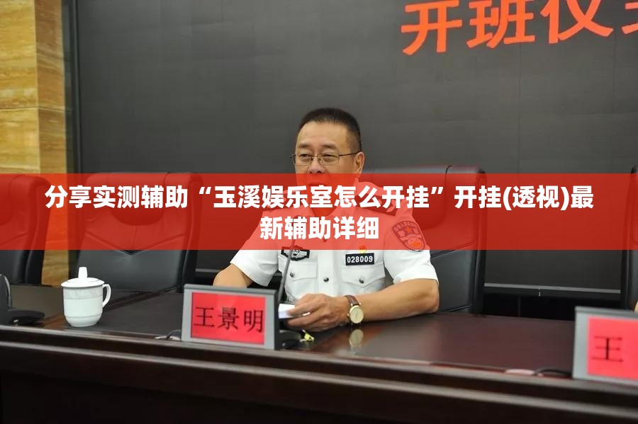 分享实测辅助“玉溪娱乐室怎么开挂”开挂(透视)最新辅助详细