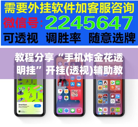 教程分享“手机炸金花透明挂”开挂(透视)辅助教程