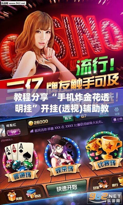 教程分享“手机炸金花透明挂	”开挂(透视)辅助教程