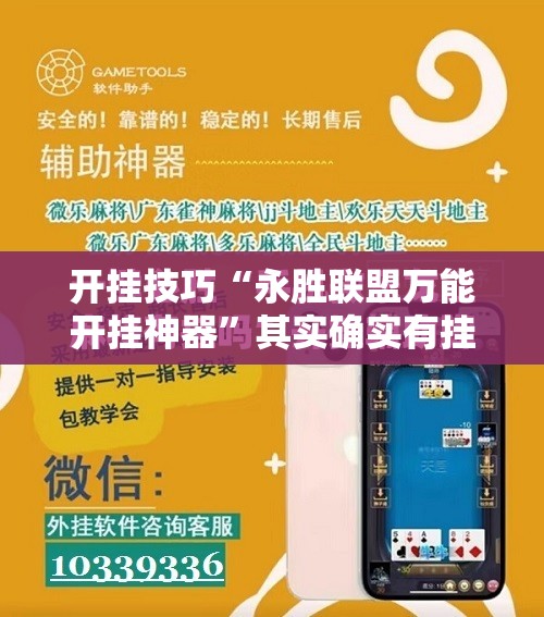 开挂技巧“永胜联盟万能开挂神器”其实确实有挂