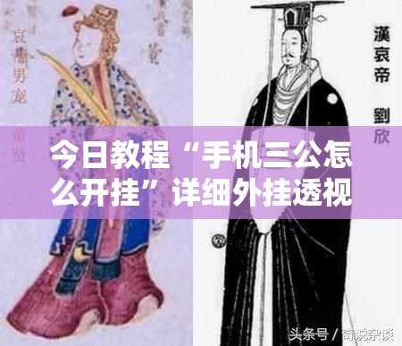 今日教程“手机三公怎么开挂”详细外挂透视辅助软件教程