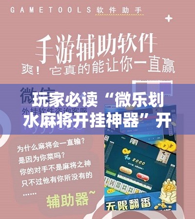 玩家必读“微乐划水麻将开挂神器”开挂辅助脚本+详细开挂安装教程