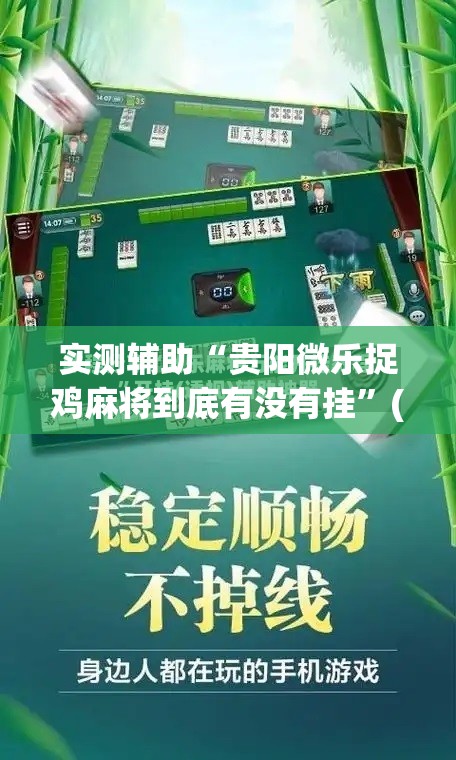 实测辅助“贵阳微乐捉鸡麻将到底有没有挂	”(免费)开挂辅助教学(最新辅助开挂教程)