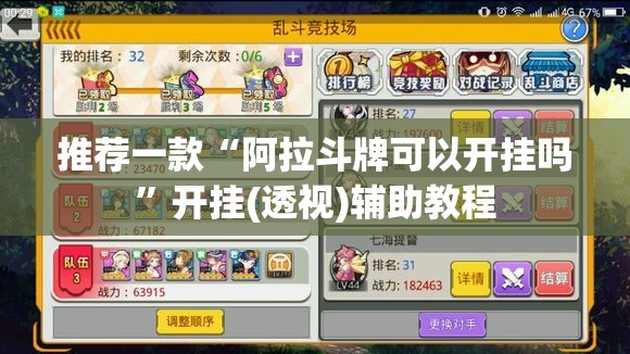 推荐一款“阿拉斗牌可以开挂吗”开挂(透视)辅助教程