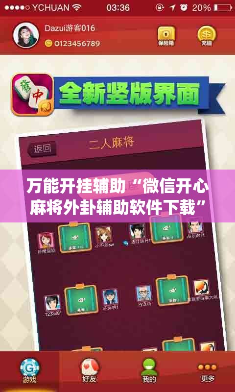 万能开挂辅助“微信开心麻将外卦辅助软件下载	”开挂(透视)最新辅助详细