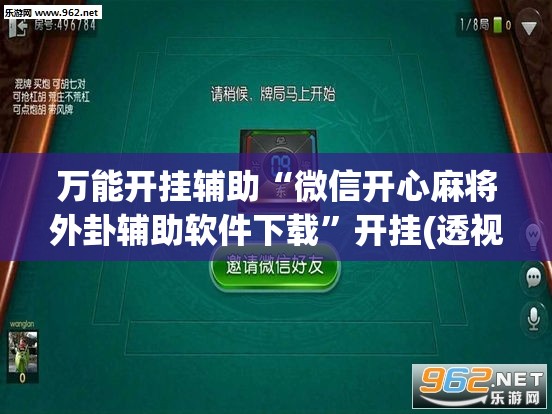 万能开挂辅助“微信开心麻将外卦辅助软件下载”开挂(透视)最新辅助详细