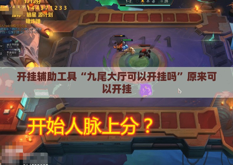 开挂辅助工具“九尾大厅可以开挂吗	”原来可以开挂