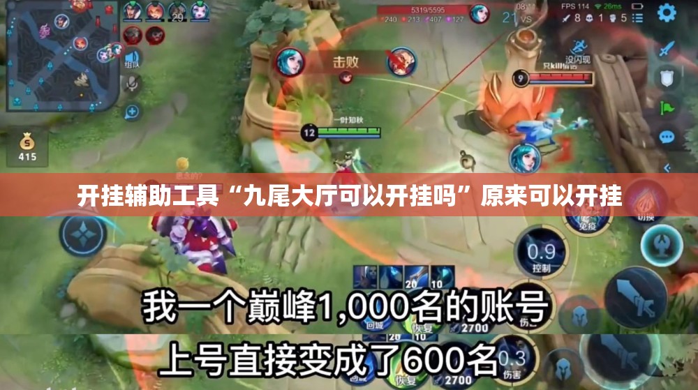 开挂辅助工具“九尾大厅可以开挂吗”原来可以开挂