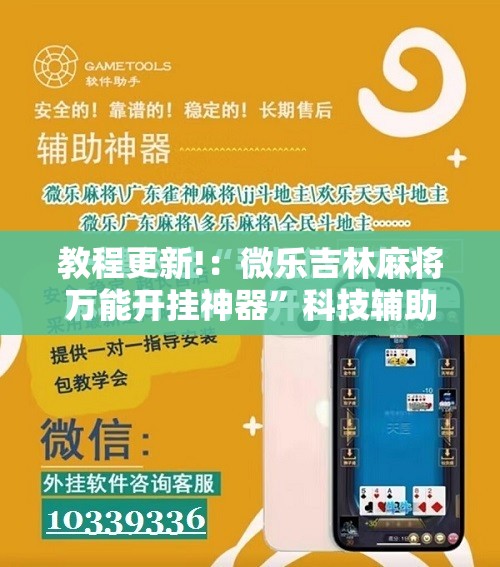 教程更新!：微乐吉林麻将万能开挂神器”科技辅助神器手机版