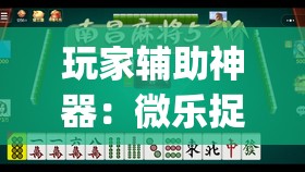 玩家辅助神器：微乐捉鸡麻将开挂辅助器通用版”开挂(透视)最新辅助详细