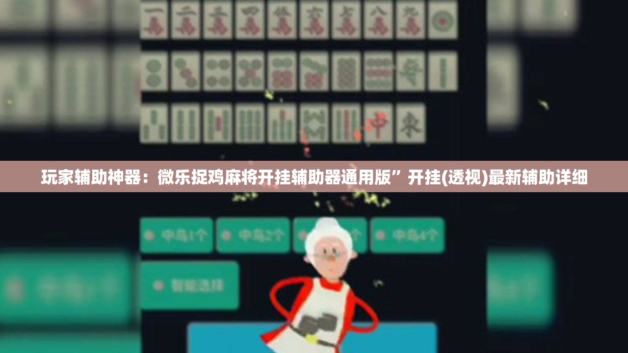 玩家辅助神器：微乐捉鸡麻将开挂辅助器通用版”开挂(透视)最新辅助详细
