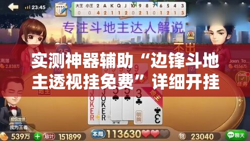 实测神器辅助“边锋斗地主透视挂免费”详细开挂教程