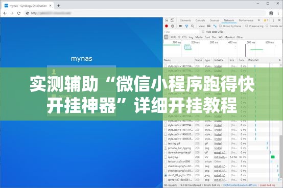 实测辅助“微信小程序跑得快开挂神器”详细开挂教程