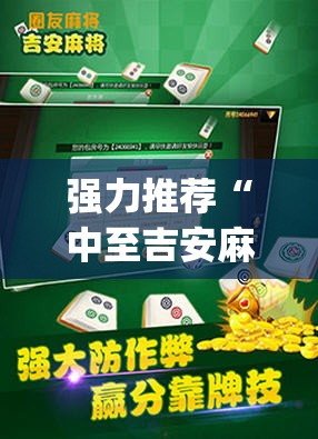 强力推荐“中至吉安麻将到底有没有挂”(辅助神器)开挂详细教程