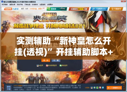 实测辅助“新神皇怎么开挂(透视)”开挂辅助脚本+详细开挂安装教程