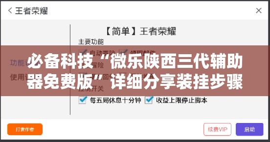必备科技“微乐陕西三代辅助器免费版”详细分享装挂步骤