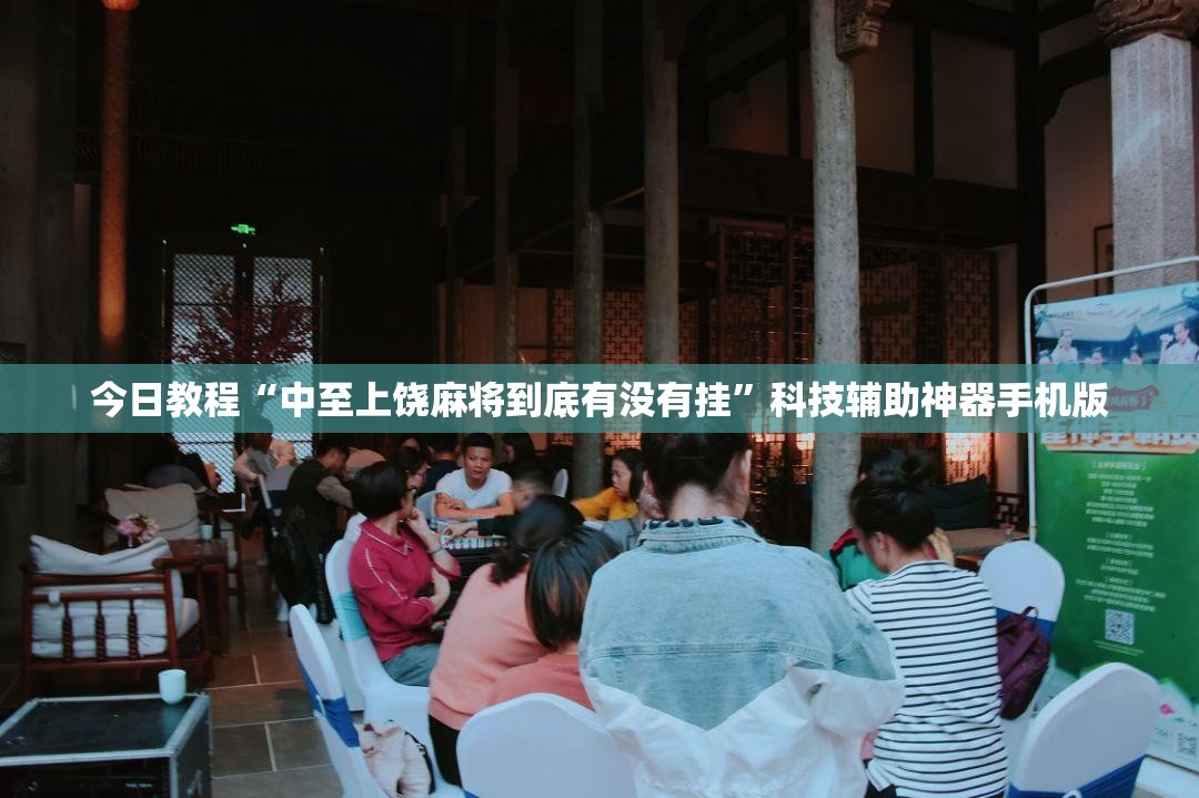 今日教程“中至上饶麻将到底有没有挂”科技辅助神器手机版