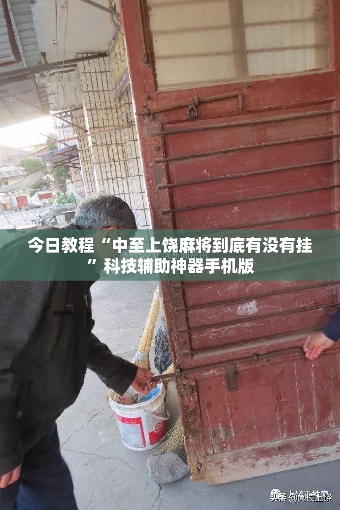 今日教程“中至上饶麻将到底有没有挂	”科技辅助神器手机版
