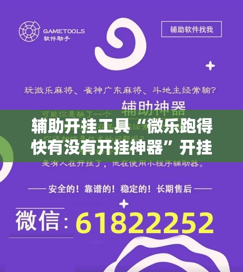 辅助开挂工具“微乐跑得快有没有开挂神器”开挂(透视)辅助教程