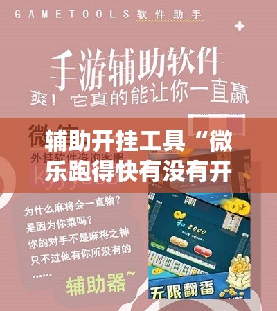 辅助开挂工具“微乐跑得快有没有开挂神器”开挂(透视)辅助教程