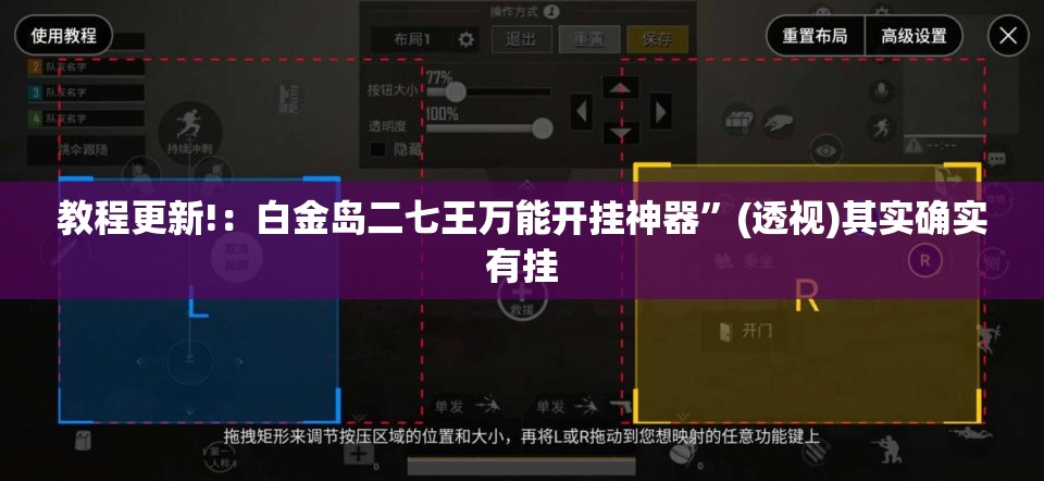 教程更新!：白金岛二七王万能开挂神器”(透视)其实确实有挂