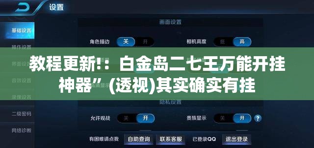 教程更新!：白金岛二七王万能开挂神器”(透视)其实确实有挂