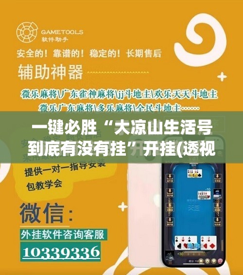 一键必胜“大凉山生活号到底有没有挂”开挂(透视)最新辅助详细