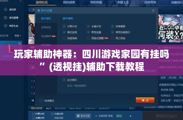 玩家辅助神器：四川游戏家园有挂吗”(透视挂)辅助下载教程