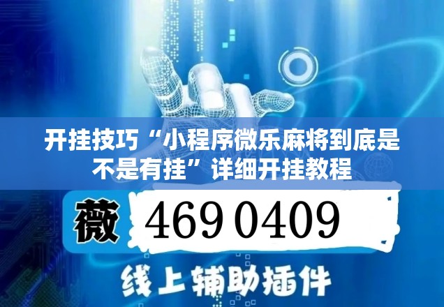 开挂技巧“小程序微乐麻将到底是不是有挂”详细开挂教程