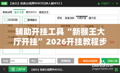 辅助开挂工具“新猴王大厅开挂”2026开挂教程步骤