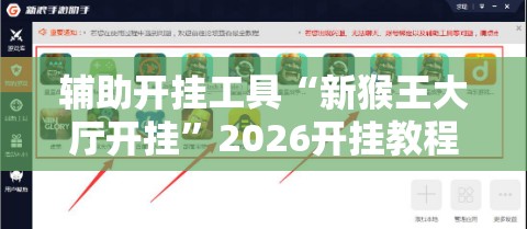 辅助开挂工具“新猴王大厅开挂”2026开挂教程步骤