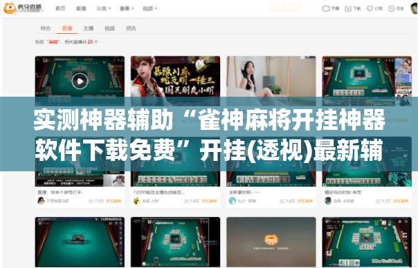 实测神器辅助“雀神麻将开挂神器软件下载免费	”开挂(透视)最新辅助详细