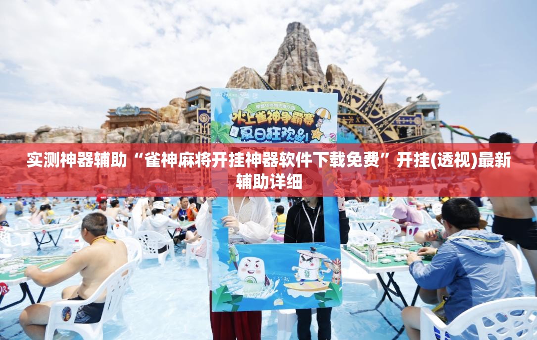 实测神器辅助“雀神麻将开挂神器软件下载免费”开挂(透视)最新辅助详细
