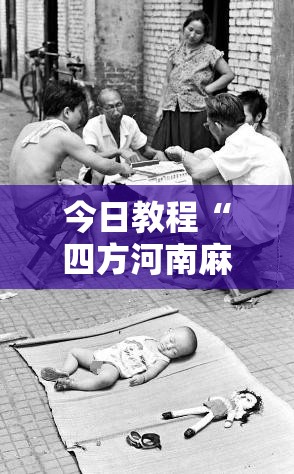 今日教程“四方河南麻将有没有挂”详细开挂教程