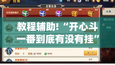 教程辅助!“开心斗一番到底有没有挂	”(免费)开挂辅助教学(最新辅助开挂教程)
