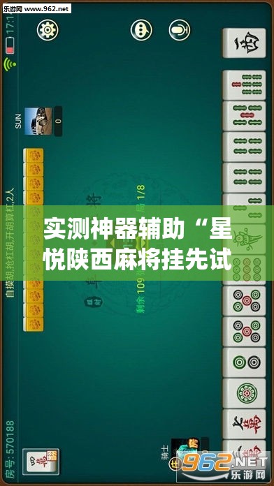 实测神器辅助“星悦陕西麻将挂先试用再付款”开挂(透视)最新辅助详细