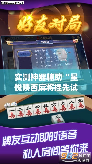 实测神器辅助“星悦陕西麻将挂先试用再付款”开挂(透视)最新辅助详细