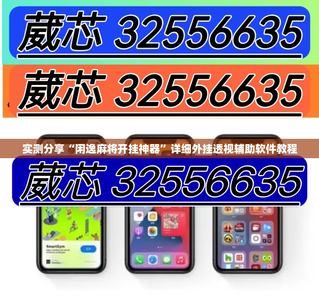 实测分享“闲逸麻将开挂神器”详细外挂透视辅助软件教程