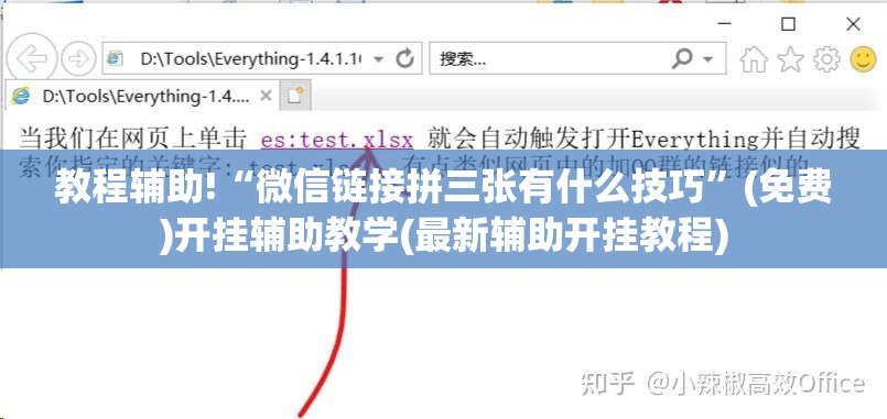 教程辅助!“微信链接拼三张有什么技巧	”(免费)开挂辅助教学(最新辅助开挂教程)