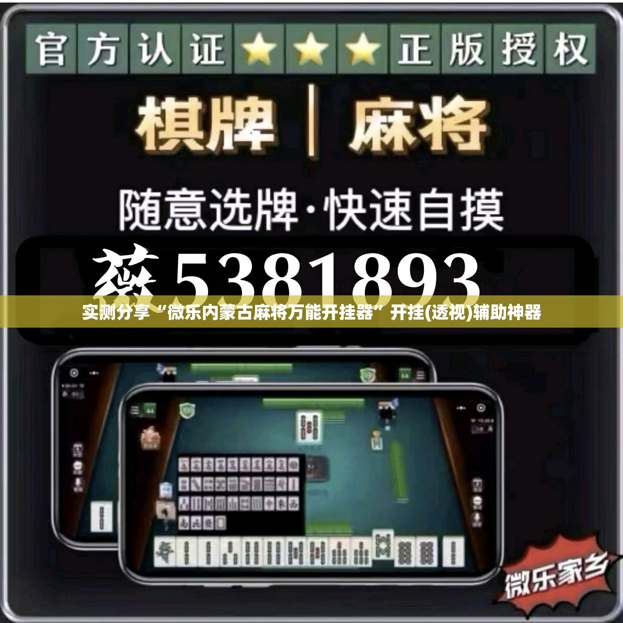 实测分享“微乐内蒙古麻将万能开挂器”开挂(透视)辅助神器