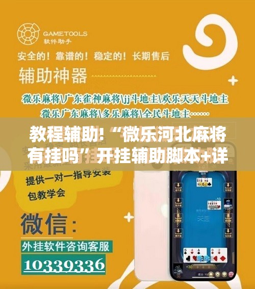 教程辅助!“微乐河北麻将有挂吗	”开挂辅助脚本+详细开挂安装教程