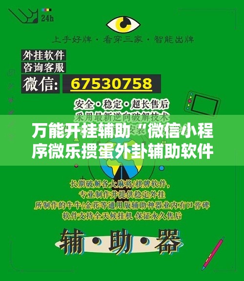 万能开挂辅助“微信小程序微乐掼蛋外卦辅助软件下载”2026开挂教程步骤
