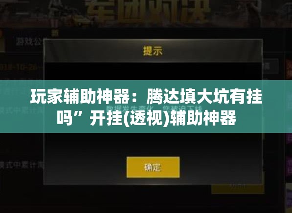 玩家辅助神器：腾达填大坑有挂吗”开挂(透视)辅助神器