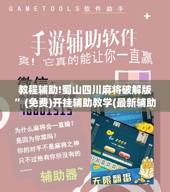 教程辅助!蜀山四川麻将破解版	”(免费)开挂辅助教学(最新辅助开挂教程)
