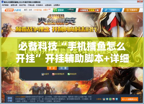 必备科技“手机捕鱼怎么开挂”开挂辅助脚本+详细开挂安装教程