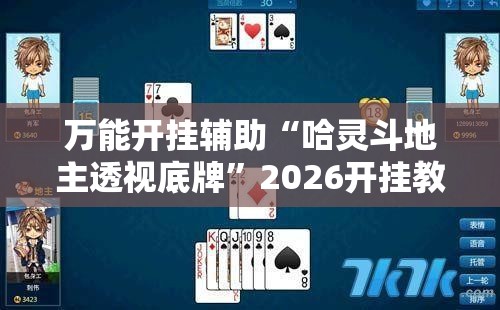 万能开挂辅助“哈灵斗地主透视底牌”2026开挂教程步骤