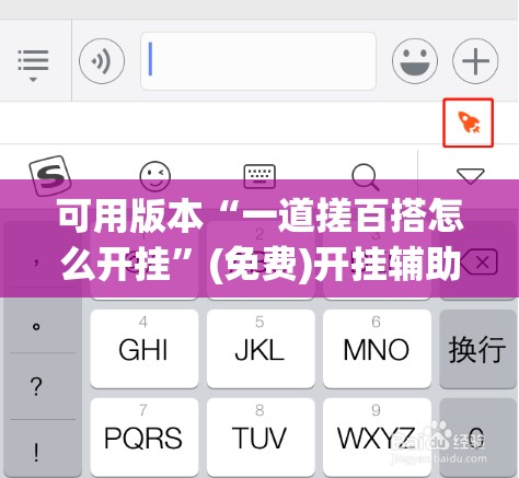 可用版本“一道搓百搭怎么开挂”(免费)开挂辅助教学(最新辅助开挂教程)