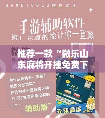 推荐一款“微乐山东麻将开挂免费下载安装”细辅助教程分享