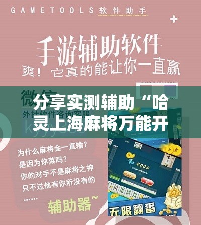 分享实测辅助“哈灵上海麻将万能开挂神器”开挂详细教程