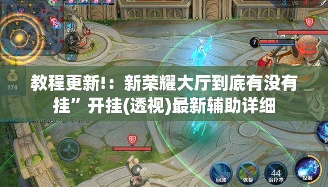 教程更新!：新荣耀大厅到底有没有挂”开挂(透视)最新辅助详细
